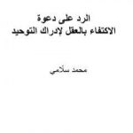 تحميل كتاب الرد على دعوة الاكتفاء بالعقل لإدراك التوحيد PDF تأليف محمد سلامي مجانا [كامل]
