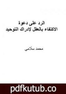 تحميل كتاب الرد على دعوة الاكتفاء بالعقل لإدراك التوحيد PDF تأليف محمد سلامي مجانا [كامل]