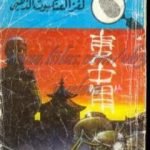 تحميل كتاب لغز العنكبوت الذهبي – سلسلة المغامرون الخمسة: 75 PDF تأليف محمود سالم مجانا [كامل]