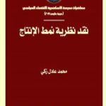 تحميل كتاب نقد نظرية نمط الإنتاج PDF تأليف محمد عادل زكي مجانا [كامل]
