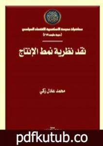 تحميل كتاب نقد نظرية نمط الإنتاج PDF تأليف محمد عادل زكي مجانا [كامل]