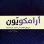 تحميل كتاب أرامكويّون PDF تأليف عبد الله المغلوث مجانا [كامل]