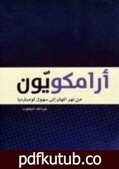 تحميل كتاب أرامكويّون PDF تأليف عبد الله المغلوث مجانا [كامل]