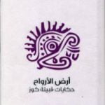 تحميل كتاب أرض الأرواح – حكايات قبيلة كوز PDF تأليف ليو يواكيم فراختنبيرغ مجانا [كامل]