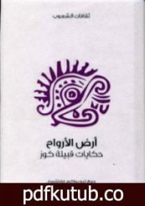 تحميل كتاب أرض الأرواح – حكايات قبيلة كوز PDF تأليف ليو يواكيم فراختنبيرغ مجانا [كامل]