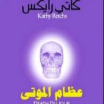 تحميل كتاب عظام الموتى PDF تأليف كاتي رايكس مجانا [كامل]