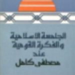 تحميل كتاب الجامعة الاسلامية والفكرة القومية عند مصطفى كامل PDF تأليف محمد عمارة مجانا [كامل]