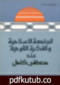 تحميل كتاب الجامعة الاسلامية والفكرة القومية عند مصطفى كامل PDF تأليف محمد عمارة مجانا [كامل]