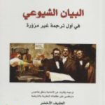 تحميل كتاب البيان الشيوعي PDF تأليف فريدريش إنغلس مجانا [كامل]
