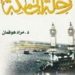 تحميل كتاب رحلة إلى مكة PDF تأليف مراد هوفمان مجانا [كامل]
