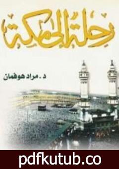 تحميل كتاب رحلة إلى مكة PDF تأليف مراد هوفمان مجانا [كامل]