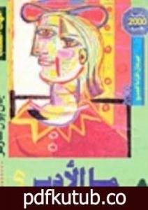 تحميل كتاب ما الأدب ؟ PDF تأليف جان بول سارتر مجانا [كامل]