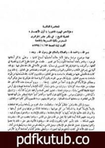 تحميل كتاب هؤلاء هم اليهود فاعتبروا يا أولي الأبصار PDF تأليف أبو بكر جابر الجزائري مجانا [كامل]