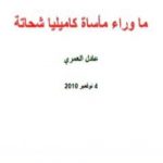 تحميل كتاب ما وراء مأساة كاميليا شحاتة PDF تأليف عادل العمري مجانا [كامل]