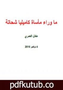تحميل كتاب ما وراء مأساة كاميليا شحاتة PDF تأليف عادل العمري مجانا [كامل]