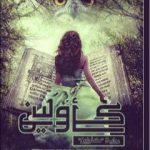 تحميل كتاب كأولين PDF تأليف نورهان فوزي مجانا [كامل]