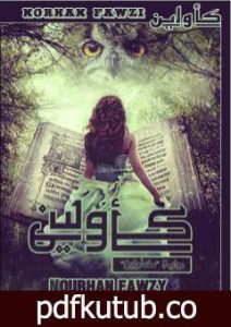 تحميل كتاب كأولين PDF تأليف نورهان فوزي مجانا [كامل]