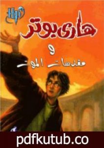 تحميل كتاب هاري بوتر ومقدسات الموت – هاري بوتر 7 PDF تأليف ج. ك. رولينج مجانا [كامل]