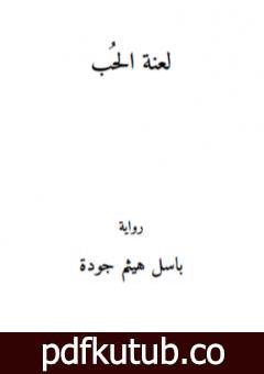 تحميل كتاب لعنة الحب PDF تأليف باسل هيثم جودة مجانا [كامل]