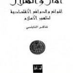 تحميل كتاب المال والهلال الموانع والدوافع الاقتصادية لظهور الاسلام PDF تأليف شاكر النابلسي مجانا [كامل]