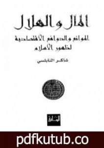 تحميل كتاب المال والهلال الموانع والدوافع الاقتصادية لظهور الاسلام PDF تأليف شاكر النابلسي مجانا [كامل]