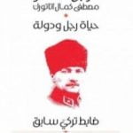 تحميل كتاب الرجل الصنم مصطفى كمال أتاتورك PDF تأليف ضابط تركي سابق مجانا [كامل]