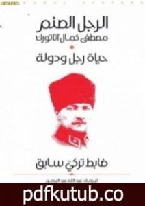 تحميل كتاب الرجل الصنم مصطفى كمال أتاتورك PDF تأليف ضابط تركي سابق مجانا [كامل]