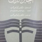 تحميل كتاب الجبر الذاتي PDF تأليف زكي نجيب محمود مجانا [كامل]