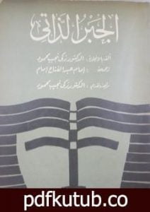 تحميل كتاب الجبر الذاتي PDF تأليف زكي نجيب محمود مجانا [كامل]