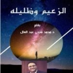 تحميل كتاب الزعيم وظليله PDF تأليف د.محمد فتحي عبد العال مجانا [كامل]