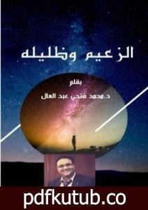 تحميل كتاب الزعيم وظليله PDF تأليف د.محمد فتحي عبد العال مجانا [كامل]