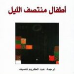 تحميل كتاب أطفال منتصف الليل PDF تأليف سلمان رشدي مجانا [كامل]