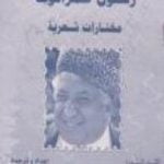 تحميل كتاب رسول حمزاتوف: مختارات شعرية PDF تأليف رسول حمزاتوف مجانا [كامل]