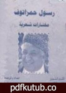تحميل كتاب رسول حمزاتوف: مختارات شعرية PDF تأليف رسول حمزاتوف مجانا [كامل]
