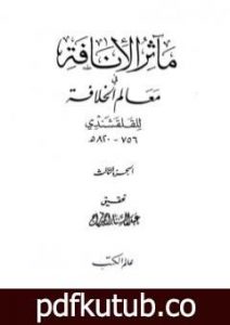 تحميل كتاب مآثر الإنافة في معالم الخلافة – الجزء الثالث PDF تأليف أبو العباس القلقشندي مجانا [كامل]