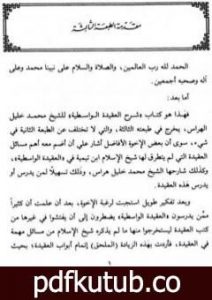 تحميل كتاب شرح العقيدة الواسطية ويليه ملحق الواسطية PDF تأليف ابن تيمية مجانا [كامل]