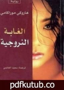 تحميل كتاب الغابة النرويجية PDF تأليف هاروكي موراكامي مجانا [كامل]