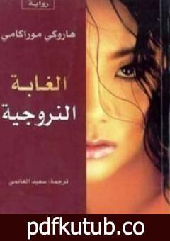 تحميل كتاب الغابة النرويجية PDF تأليف هاروكي موراكامي مجانا [كامل]