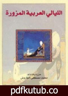 تحميل كتاب الليالي العربية المزورة PDF تأليف محمد مصطفى الجاروش مجانا [كامل]