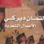 تحميل كتاب الأعمال الشعرية – لقمان ديركي PDF تأليف لقمان ديركي مجانا [كامل]
