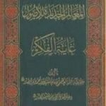 تحميل كتاب المعالم الجديدة للأصول PDF تأليف محمد باقر الصدر مجانا [كامل]