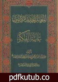 تحميل كتاب المعالم الجديدة للأصول PDF تأليف محمد باقر الصدر مجانا [كامل]