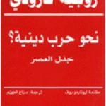 تحميل كتاب نحو حرب دينية؟ – جدل العصر PDF تأليف روجيه غارودي مجانا [كامل]