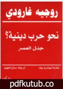 تحميل كتاب نحو حرب دينية؟ – جدل العصر PDF تأليف روجيه غارودي مجانا [كامل]