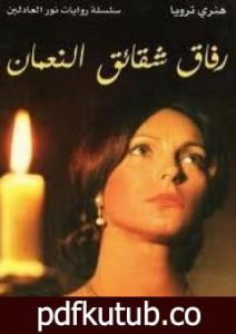 تحميل كتاب رفاق شقائق النعمان PDF تأليف هنري ترويا مجانا [كامل]