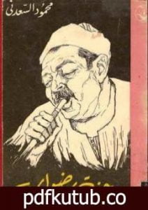 تحميل كتاب جنة رضوان PDF تأليف محمود السعدني مجانا [كامل]