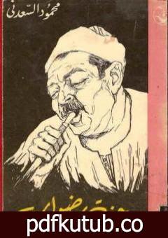 تحميل كتاب جنة رضوان PDF تأليف محمود السعدني مجانا [كامل]