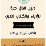 تحميل كتاب دليل آفاق حرة للأدباء والكتاب العرب – الإصدار الأول PDF تأليف محمد فتحي المقداد مجانا [كامل]