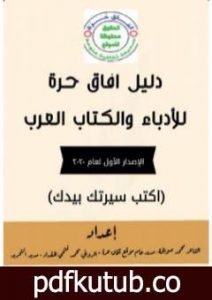 تحميل كتاب دليل آفاق حرة للأدباء والكتاب العرب – الإصدار الأول PDF تأليف محمد فتحي المقداد مجانا [كامل]