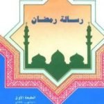 تحميل كتاب رسالة رمضان PDF تأليف أبو بكر جابر الجزائري مجانا [كامل]